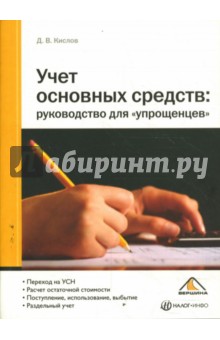 Учет основных средств: руководство для упрощенцев - Дмитрий Кислов