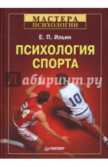 Психология спорта - Евгений Ильин