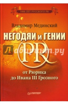 Негодяи и гении PR от Рюрика до Ивана III Грозного - Владимир Мединский