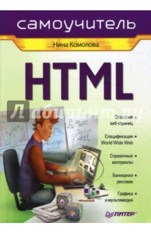 HTML. Самоучитель - Нина Комолова