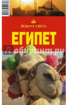 Египет, 3 издание - Владимир Беляков