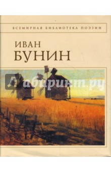 Стихотворения и переводы - Иван Бунин