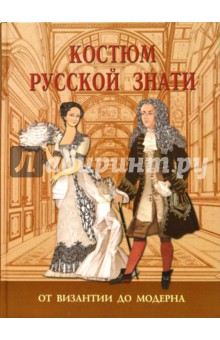 Костюм русской знати. От Византии до модерна - Анна Андреева