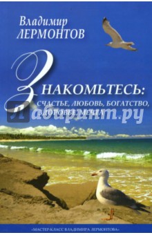 Знакомьтесь: Счастье, любовь, богатство, мечта - Владимир Лермонтов