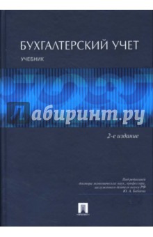 Бухгалтерский учет: Учебник. 2-е издание - Юрий Бабаев