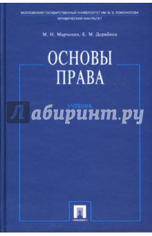 Основы права - Марченко, Дерябина