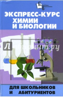 Экспресс-курс химии и биологии для школьников и абитуриентов - Келина, Безручко