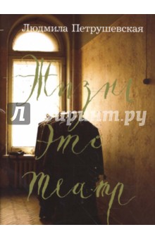 Жизнь это театр - Людмила Петрушевская