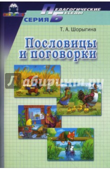 Пословицы и поговорки - Татьяна Шорыгина