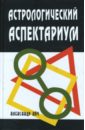 Александр Айч - Астрологический аспектариум обложка книги