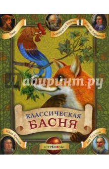 Классическая басня - Эзоп, Да, Крылов, Толстой, Лафонтен