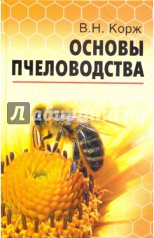 Основы пчеловодства - Валерий Корж