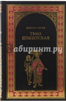 Тьма египетская - Михаил Попов изображение обложки