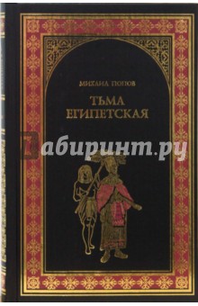 Тьма египетская - Михаил Попов изображение обложки