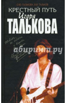Крестный путь Игоря Талькова - Талькова, Тальков изображение обложки