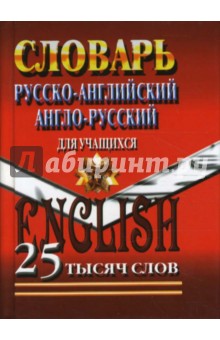Русско-Английский, Англо-Русский словарь для учащихся: 25 тысяч слов