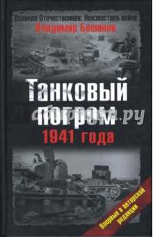 Танковый погром 1941 года - Владимир Бешанов