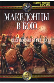 Македонцы в бою - Андерсен, Шауб