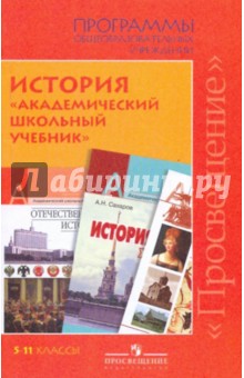 История Академич.школьн.учебник:программы общеобразоват.учреждений для 5-11 классов