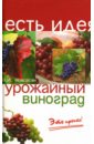 Любовь Мовсесян - Урожайный виноград - это просто! обложка книги