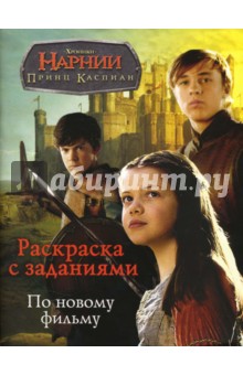 Раскраска с заданиями: Принц Каспиан Хроники Нарни