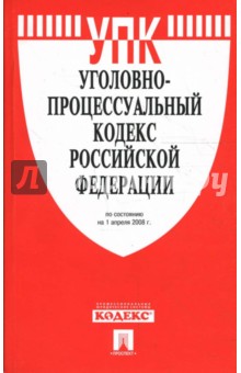 Уголовно-процессуальный кодекс Российской Федерации на 1 апреля 2008 г.