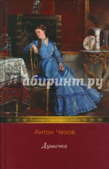 Душечка: повести и рассказы - Антон Чехов