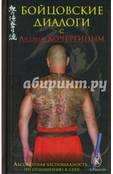 Бойцовские диалоги с Андреем Кочергиным (+Бонус CD