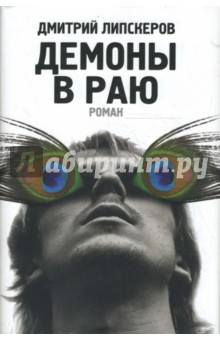 Демоны в раю - Дмитрий Липскеров