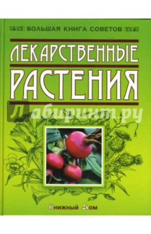 Лекарственные растения - Игорь Путырский