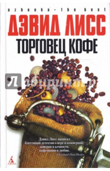 Торговец кофе - Дэвид Лисс