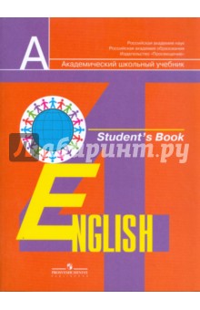 Английский язык: 4 класс: учебник для общеобразовательных учреждений - Кузовлев, Перегудова, Стрельникова, Дуванова