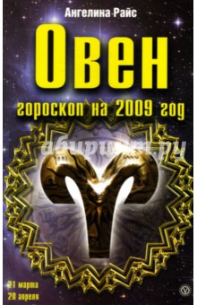 Овен. Гороскоп на 2009 год - Ангелина Райс