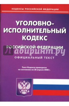 Уголовно-исполнительный кодекс Российской Федерации на 28.04.08