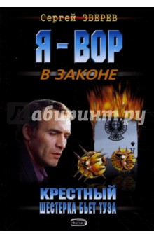 Крестный. Шестерка бьет туза - Сергей Зверев