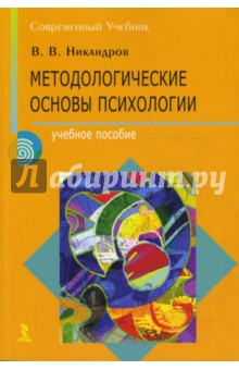 Методологические основы психологии - Виктор Никандров