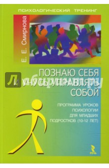 Познаю себя и учусь управлять собой. Программа уроков психологии для младших подростков (10-12 лет) - Е. Смирнова