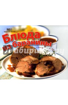 Блюда из баранины