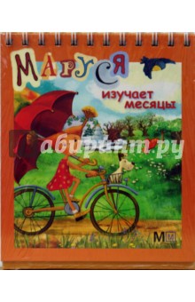 Маруся изучает месяцы