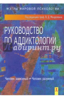 Руководство по аддиктологии - Аксельрод, Борцов, Гарницкая