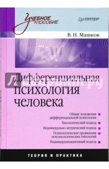 Дифференциальная психология человека - Валерий Машков