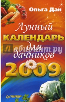 Лунный календарь для дачников на 2009 год - Ольга Дан