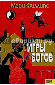 Игры богов - Мэри Филлипс