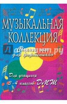 Музыкальная коллекция: Сборник пьес для фортепиано: для учащихся 3-4 классов ДМШ - Ольга Гавриш