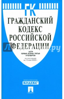 Гражданский кодекс Российской Федерации. Части первая, вторая, третья и четвертая