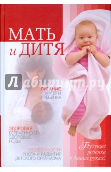Мать и дитя. Будущее ребенка в ваших руках - Анастасия Полянина