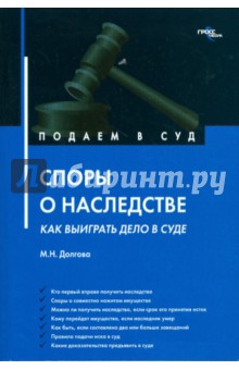 Споры о наследстве: как выиграть дело в суде? - Марина Долгова