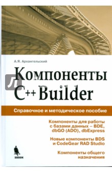 Компоненты C++Builder. Справочное и методическое пособие - Алексей Архангельский