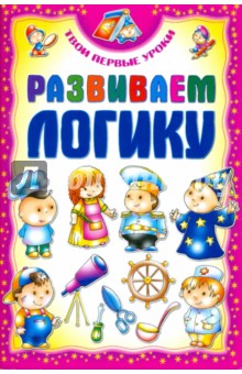 Развиваем логику - Инна Андреева