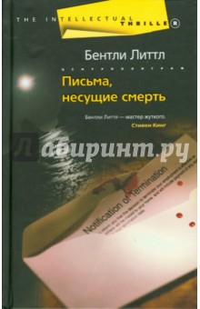 Письма, несущие смерть: роман - Бентли Литтл